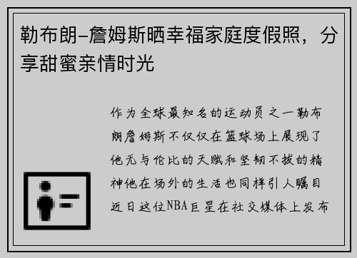 勒布朗-詹姆斯晒幸福家庭度假照，分享甜蜜亲情时光