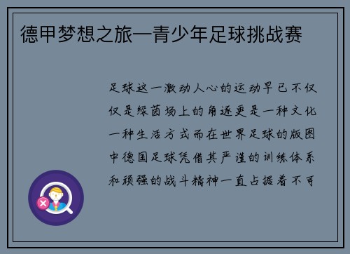 德甲梦想之旅—青少年足球挑战赛