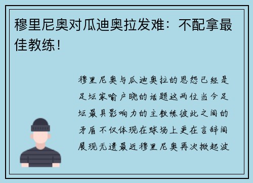 穆里尼奥对瓜迪奥拉发难：不配拿最佳教练！