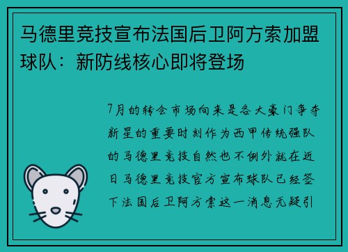 马德里竞技宣布法国后卫阿方索加盟球队：新防线核心即将登场
