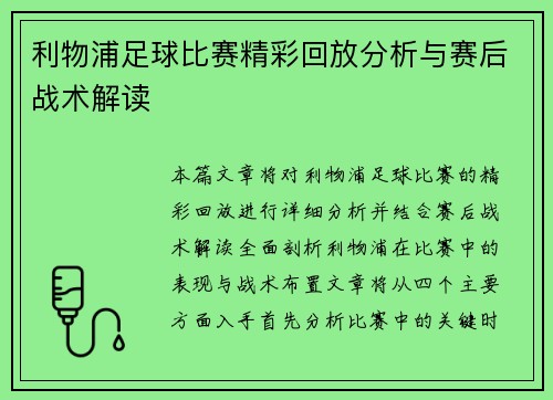 利物浦足球比赛精彩回放分析与赛后战术解读