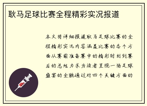 耿马足球比赛全程精彩实况报道