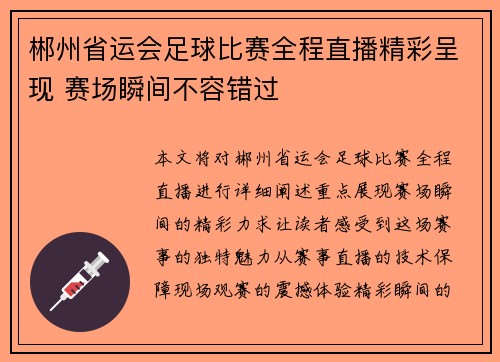 郴州省运会足球比赛全程直播精彩呈现 赛场瞬间不容错过