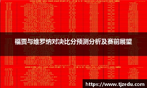 熊猫体育福贾与维罗纳对决比分预测分析及赛前展望