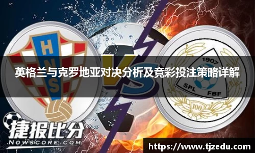 熊猫体育英格兰与克罗地亚对决分析及竟彩投注策略详解