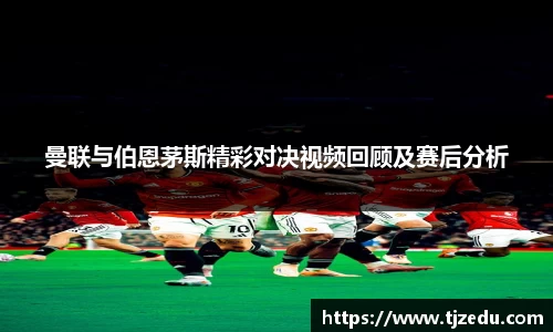 熊猫体育曼联与伯恩茅斯精彩对决视频回顾及赛后分析